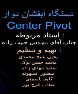 دستگاه آبفشان دوار Center Pivot ppt