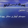 پاورپوینت سيستم آبياری سنتر پيوت