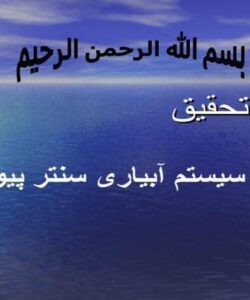 پاورپوینت سيستم آبياری سنتر پيوت