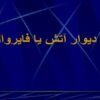 دیوار آتش یا فایروال ppt