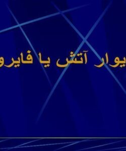 دیوار آتش یا فایروال ppt