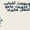 پاورپوینت آشنایی با مدیریت جامع انتقال فناوری