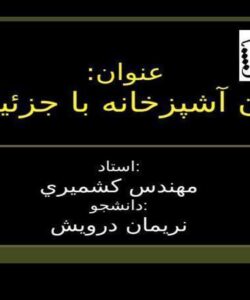 پلان آشپزخانه با جزئيات