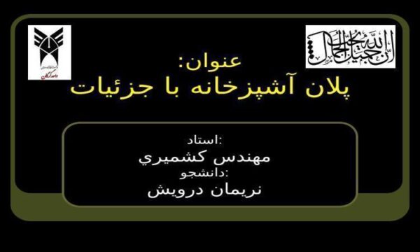 پلان آشپزخانه با جزئيات