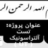 پاورپوینت تست آلتراسونیک