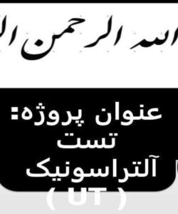 پاورپوینت تست آلتراسونیک