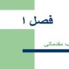 شیمی آلی فلزی، سوابق تاریخی، و طبقه بندی عمومی ترکیبات آلی فلزی ppt