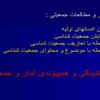 رابطه آمار و مطالعات جمعيتي ppt