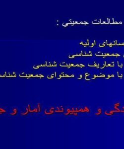رابطه آمار و مطالعات جمعيتي ppt