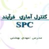 كنترل آماري فرآيند ppt