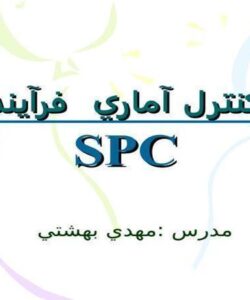 كنترل آماري فرآيند ppt