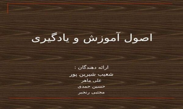 اصول آموزش و يادگيري