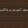 اصول آموزش و یادگیری