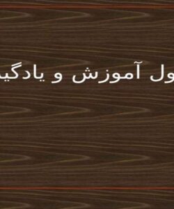 اصول آموزش و یادگیری