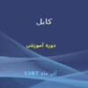 دوره آموزشي ppt