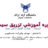 دوره آموزشي تزريق سيمان ppt