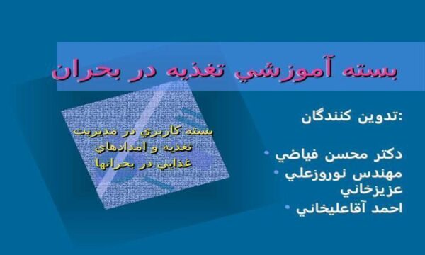 پاورپوینت بسته آموزشي تغذيه در بحران