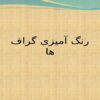 رنگ آمیزی گراف ها ppt