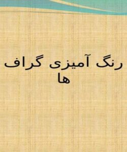 رنگ آمیزی گراف ها ppt