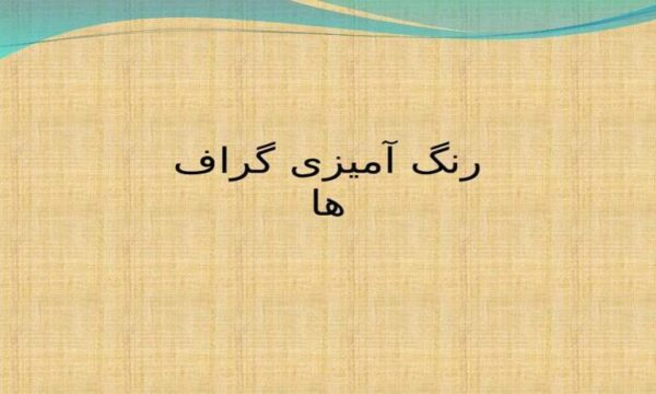 رنگ آمیزی گراف ها ppt