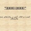فساد-آمین