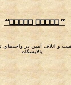 فساد-آمین
