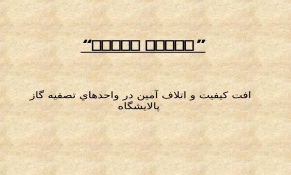 فساد-آمین