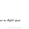 تبدیل آنالوگ به دیجیتال ppt