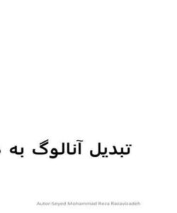 تبدیل آنالوگ به دیجیتال ppt