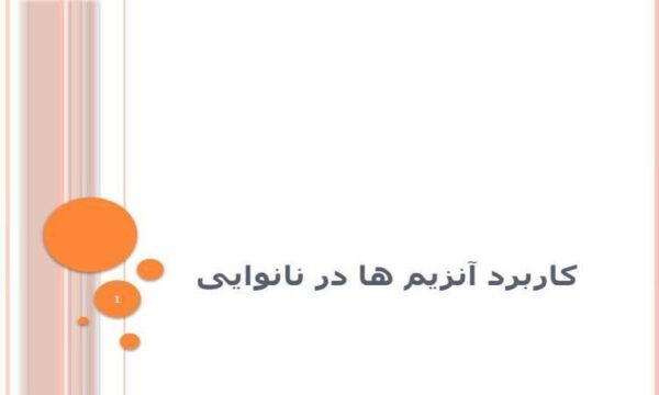کاربرد آنزیم ها در نانوایی