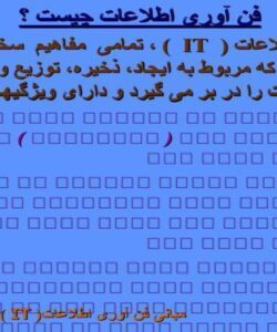 فن آوری اطلاعات ppt