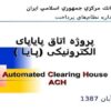 پروژه اتاق پاياپای الكترونيكی پـايـا