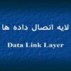 لايه اتصال داده ها ppt