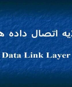 لايه اتصال داده ها ppt