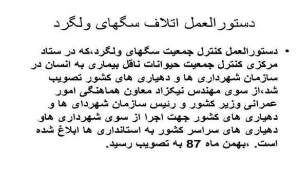 پاورپوینت دستورالعمل اتلاف سگهای ولگرد