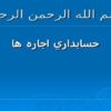 حسابداري اجاره ها ppt