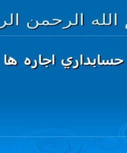حسابداري اجاره ها ppt