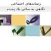 پاورپوینت رسانههاي اجتماعی