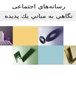 پاورپوینت رسانههاي اجتماعی