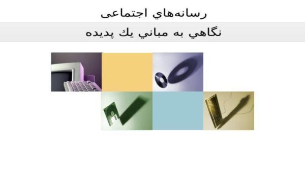 پاورپوینت رسانههاي اجتماعی