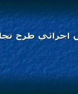 روش اجرائي طرح تجاري ppt