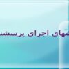 روشهاي اجراي پرسشنامه ppt