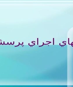 روشهاي اجراي پرسشنامه ppt