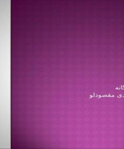 تجربيات اجرايي احداث موجشكن سنگي در آب عميق ppt
