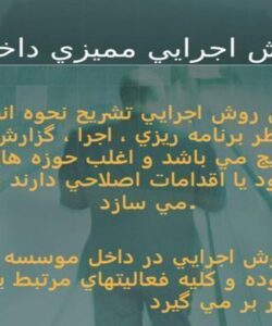 روش اجرايي مميزي داخلي ppt