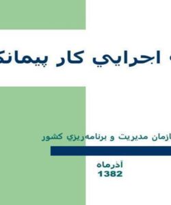 برنامه اجرایی پیمان کاران ppt