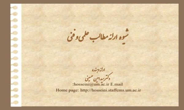 شيوه ارائه مطالب علمي  ppt