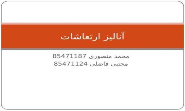 آنالیز ارتعاشات