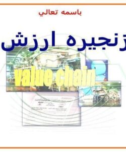 زنجيره ارزش ppt