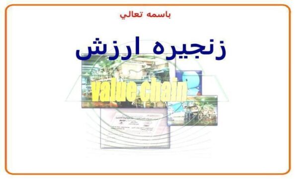 زنجيره ارزش ppt